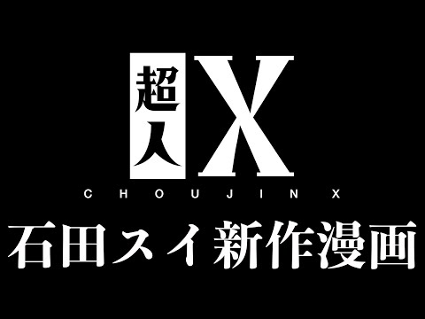 【速報】石田スイ完全新作漫画「超人X」のタイトルロゴが公開！連載開始も近いか？