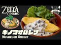 【ゼルダ飯】リンクのワイルド飯を再現してみた #3 キノコオムレツ How to cook ZELDA BotW meal IRL【再現料理】