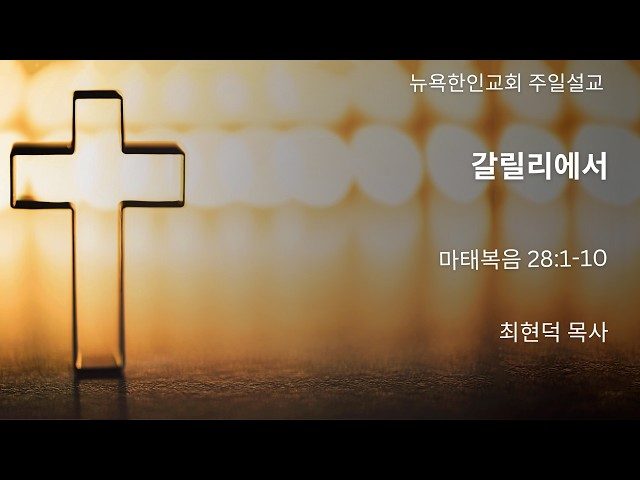 2026-4-5 | 갈릴리에서 | 최현덕 목사