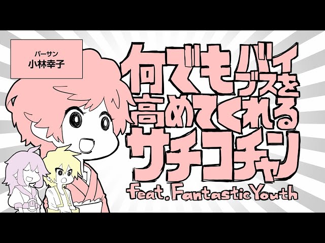 小林幸子のさっちゃんねるの人気動画 Youtubeランキング