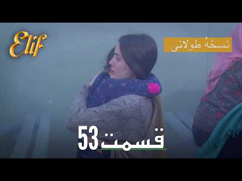 Elif Persian Dubbed Episode 53 | سریال ترکی دوبله فارسی کامل