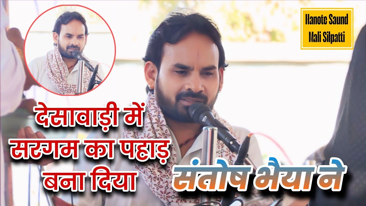 🛑 देसावाड़ी में सरगम का पहाड़ बना दिया संतोष भैया ने शिव ज्योति सरगम भजन मंडल तिलाडिया 🛑