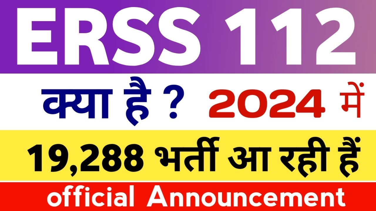 erss-upcoming-vacancy-erss-112-kya-hai-upcoming-govt-jobs-2024