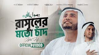 Rasuler Moto Chad Iqbal Hj Rakibul Ahsan Minar Ramadan Special 2024 Official Video