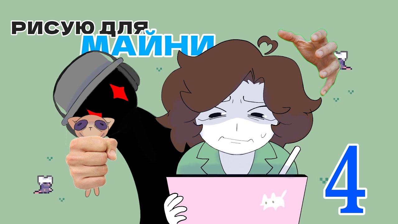 РИСУЮ ДЛЯ МАЙНИ 4