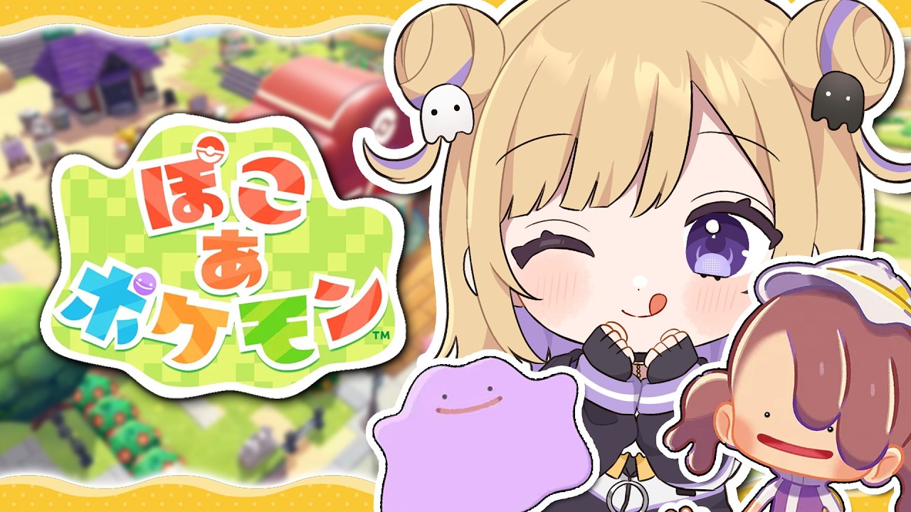 【ぽこ あ ポケモン】楽しみにしてたポケモンスローライフやるぞ！ ※概要欄チェック！