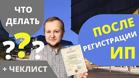 После регистрации ИП в 2022: что делать после открытия ИП. Взносы, налоги, отчетности, фонды.