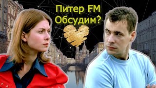 Питер Fm: Снова Ищем 2007Й)