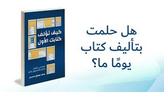 كيف تؤلف كتابك الأول | محمد معتوق الحسين