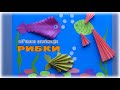 DIY - РИБКИ - об'ємна аплікація || How to make paper fish || РЫБКИ ИЗ БУМАГИ. Обьемная аппликация