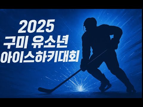 2025 구미 전국 유소년 아이스하키대회 U-8 동의과학대 vs 포항엔젤스