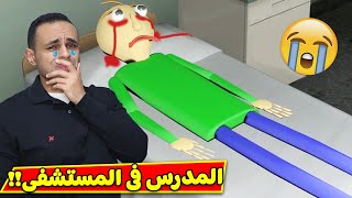 المدرس الشرير بولدى فى المستشفى | baldi's basics !! 😱😭