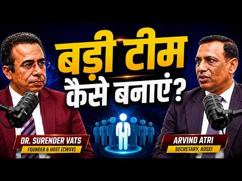 बड़ी टीम कैसे बनाएं? | Dr.Surender Vats | Arvind Atri