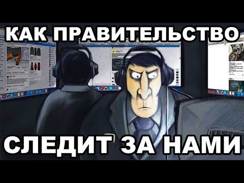 Как правительство СЛЕДИТ за нами через ИНТЕРНЕТ. Что такое СОРМ