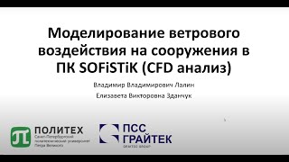 Вебинар «Моделирование ветрового воздействия на сооружения в ПК SOFiSTiK  CFD анализ»