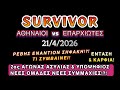 SURVIVOR 21/4/2026 2ος ΑΓΩΝΑΣ ΑΣΥΛΙΑΣ &amp; ΥΠΟΨΗΦΙΟΣ! ΑΛΛΑΓΕΣ ΚΑΙ ΝΕΕΣ ΣΥΜΜΑΧΙΕΣ ΡΕΒΗΣ vs ΣΗΦΑΚΗ!?! 🧐