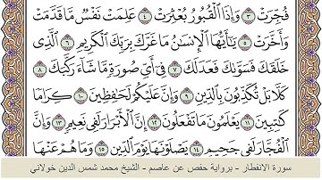 الختمة الكاملة - الشيخ محمد شمس الدين خولاني الداراني - سورة الانفطار 082