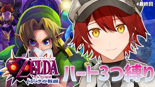 #最終回【ゼルダの伝説 ムジュラの仮面】ハート3つ縛りで頑張るムジュラの仮面 【花咲みやび/ホロスターズ】