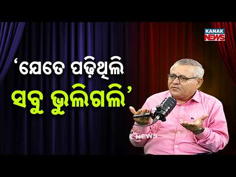 ‘ଯେତେ ପଢ଼ିଥିଲି ସବୁ ଭୁଲିଗଲି’  | Ama Atithi Podcast | Dr. Santanu Kumar Rath, Culture Researcher