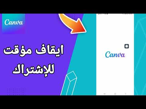 كيفية طريقة ايقاف مؤقت للاشتراك على تطبيق كانفا