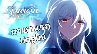 กาชานรก Jingliu - Honkai Star Rail