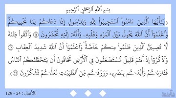 سورة الأنفال ٢٤ - ٢٦