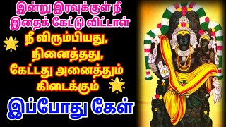 நீ விரும்பியது நினைத்தது கேட்டது அனைத்தும் கிடைக்கும் இதைக் கேள் #bakthisong #Mantra #hanuman