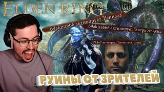 видео: РУИНА ОТ ЗРИТЕЛЕЙ ► ELDEN RING картинка: РУИНА ОТ ЗРИТЕЛЕЙ ► ELDEN RING