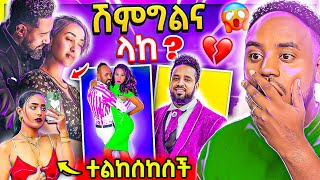 🔴 ብዙዎችን ያነጋገረው የሄኖክ ድንቁ ሽምግልና የእንግዳሰው ሀብቴ ና ቃልኪዳን ጥበቡ አዲስ ፊልም ገጠመኝ የሳሮን አየልኝ ተልከሰከሰች EBS | Abrelo HD