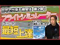 【ドローン練習】ドローン上達の最短ルートは〇〇だった！【ソラエモン学校】
