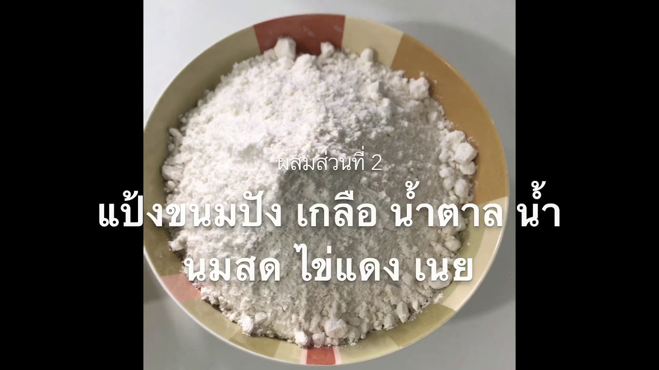 ขนมปังปอนด์ (Soft bread) มือใหม่หัดทำ - YouTube