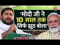 Election 2024: &#39;10 साल तक PM ने जनता से सिर्फ झूठ बोला है&#39; - Tejashwi Yadav | Madhubani | Aaj Tak