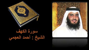 كروما سورة الكهف كاملة || الشيخ أحمد العجمي  || سورة الكهف مكتوبة كاملة (خلفية سوداء )