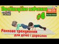 Дистанційне навчання на уроці фізичної культури #6. "Ранкове тренування для дітей і дорослих"