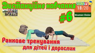 Дистанційне навчання на уроці фізичної культури #6. \