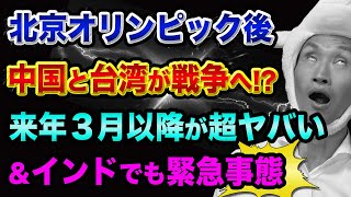 北京オリンピック後、中国と台湾が戦争へ？【来年３月以降が超ヤバい】CIAの「嘘」とインフレ株価、日本が弱くなった理由