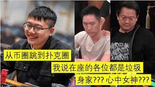 Celebrity 币圈教授，扑克圈泥石流Wesley Fei Profile