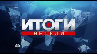 &quot;Итоги недели&quot;, шапка программы на телеканале НТВ, 2016