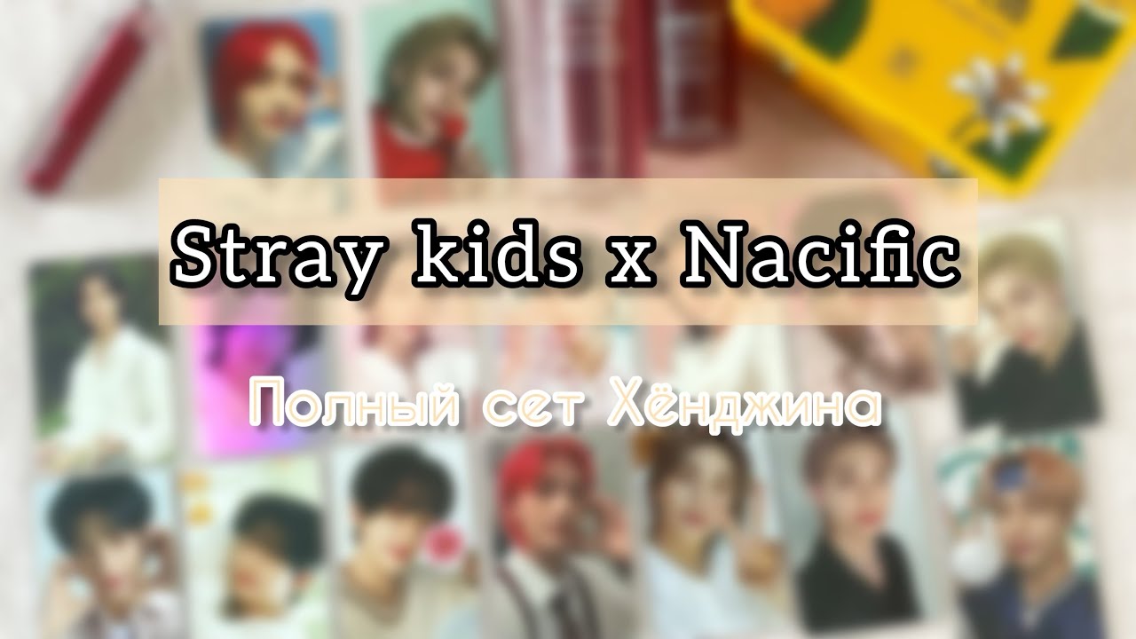 💗 Полная коллекция карт Хёнджина от Nacific 💗 Распаковка коллаборации Stray Kids x Nacific 💗