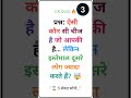 सिर्फ जीनियस ही जवाब दे पाएंगे 🧠 GK Short Quiz #gk #gkquiz