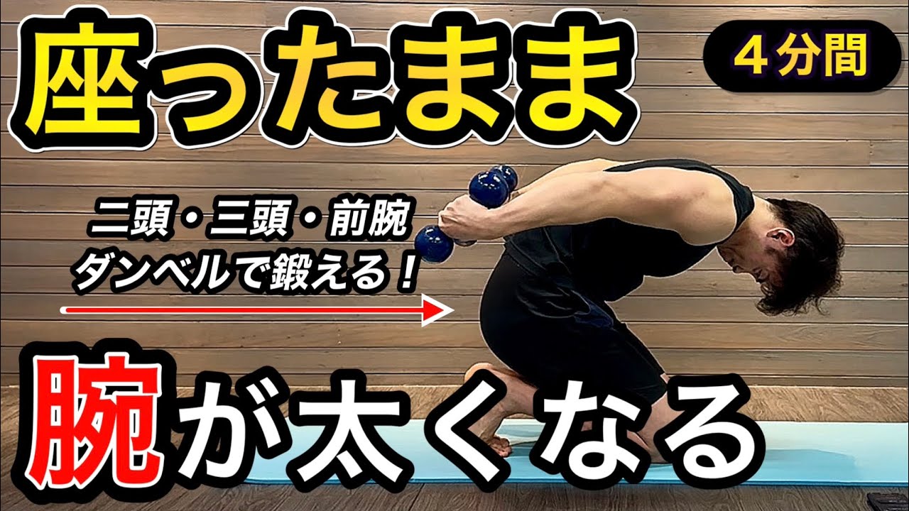 【4分間】腕を太くする！座ったままできるダンベル腕トレ