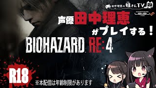 【＃3】声優 田中理恵がバイオハザードRE:4をプレイ！【２人実況】