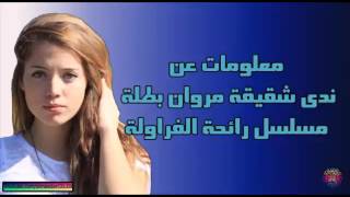 معلومات عن ندى بطلة مسلسل( رائحة الفروله )