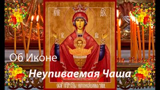 Об Иконе "Неупиваемая чаша".