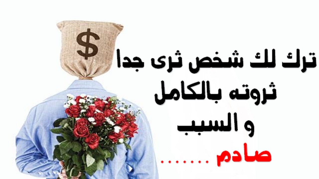 ترك لك شخص ثري جداً ورثه بالكامل  والسبب صادم....