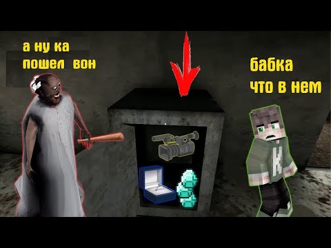 Видео: НАШЕЛ СЕКРЕТНЫЙ СЕЙФ БАБКИ ГРЕННИ В ДОМЕ GRANNY В МАЙНКРАФТ НУБИК В MINECRAFT ТРОЛЛИНГ ЛОВУШКА