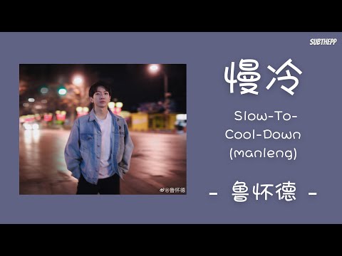 [THAISUB|ENGSUB]《慢冷》- 鲁怀德 - [man leng/Slow-To-Cool-Down]