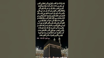 سورة البقرة     الآية  175 -  180 #المصحف #قرآن_كريم