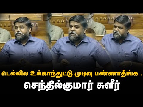 டெல்லில உக்காந்துட்டு முடிவு பண்ணாதீங்க..செந்தில்குமார் சுளீர் | S Senthilkumar Speech in Parliament
