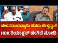 H.D.Kumarswamy: ಚಲುವರಾಯಸ್ವಾಮಿ ಹೆಸರು ಹೇಳ್ತಿದ್ದಂತೆ ಹೆಚ್ಡಿಕೆ ರಿಯಾಕ್ಷನ್ ಹೇಗಿದೆ ನೋಡಿ | Political360
